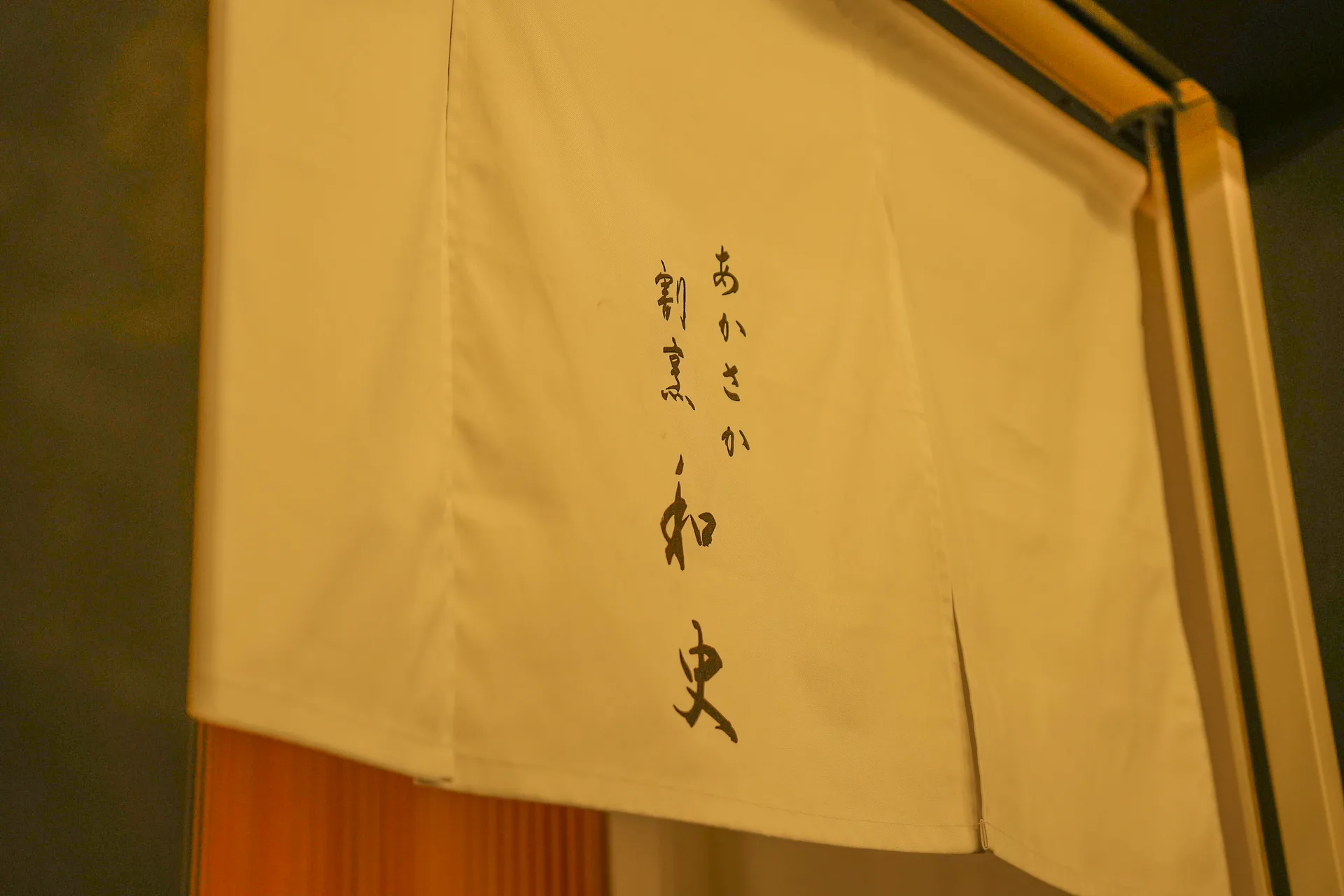 Akasaka Kappo Washi — photo 37
