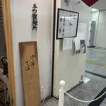 Hommachi Seimenjo Chukasobakobo — photo 10