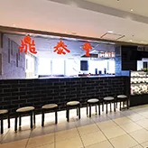 Din Tai Fung (Xinyi Road) — photo 20