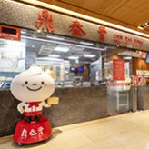 Din Tai Fung (Xinyi Road) — photo 97