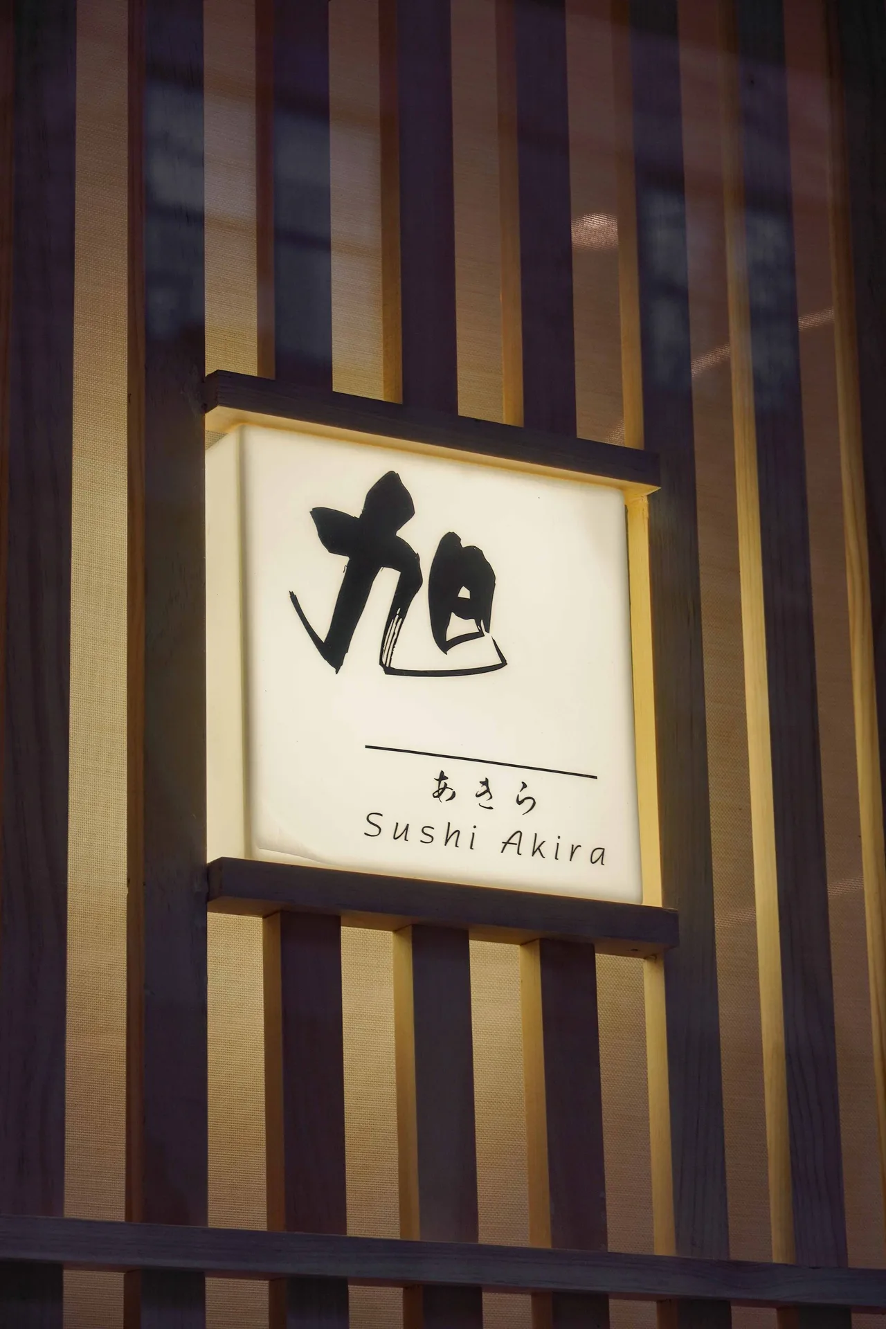 Sushi Akira — photo 18