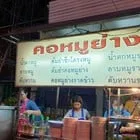 Khon Kaen Grilled Pork Neck — photo 18