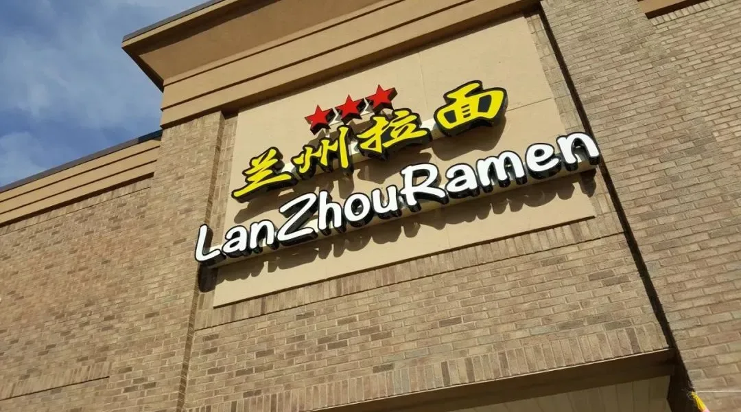 LanZhou Ramen — photo 17