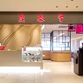 Din Tai Fung (Xinyi Road) — photo 125