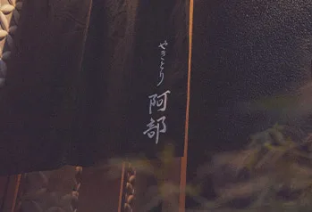 Yakitori Abe — photo 5