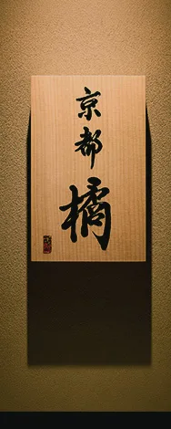 Yakitori Kyoto Tachibana — photo 7