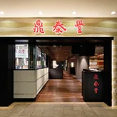 Din Tai Fung (Xinyi Road) — photo 96
