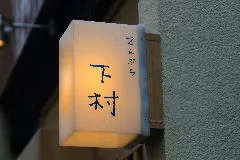 Tempura Shimomura — photo 5