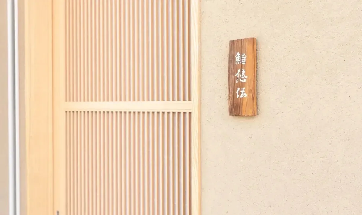 Sushi Yuden — photo 5