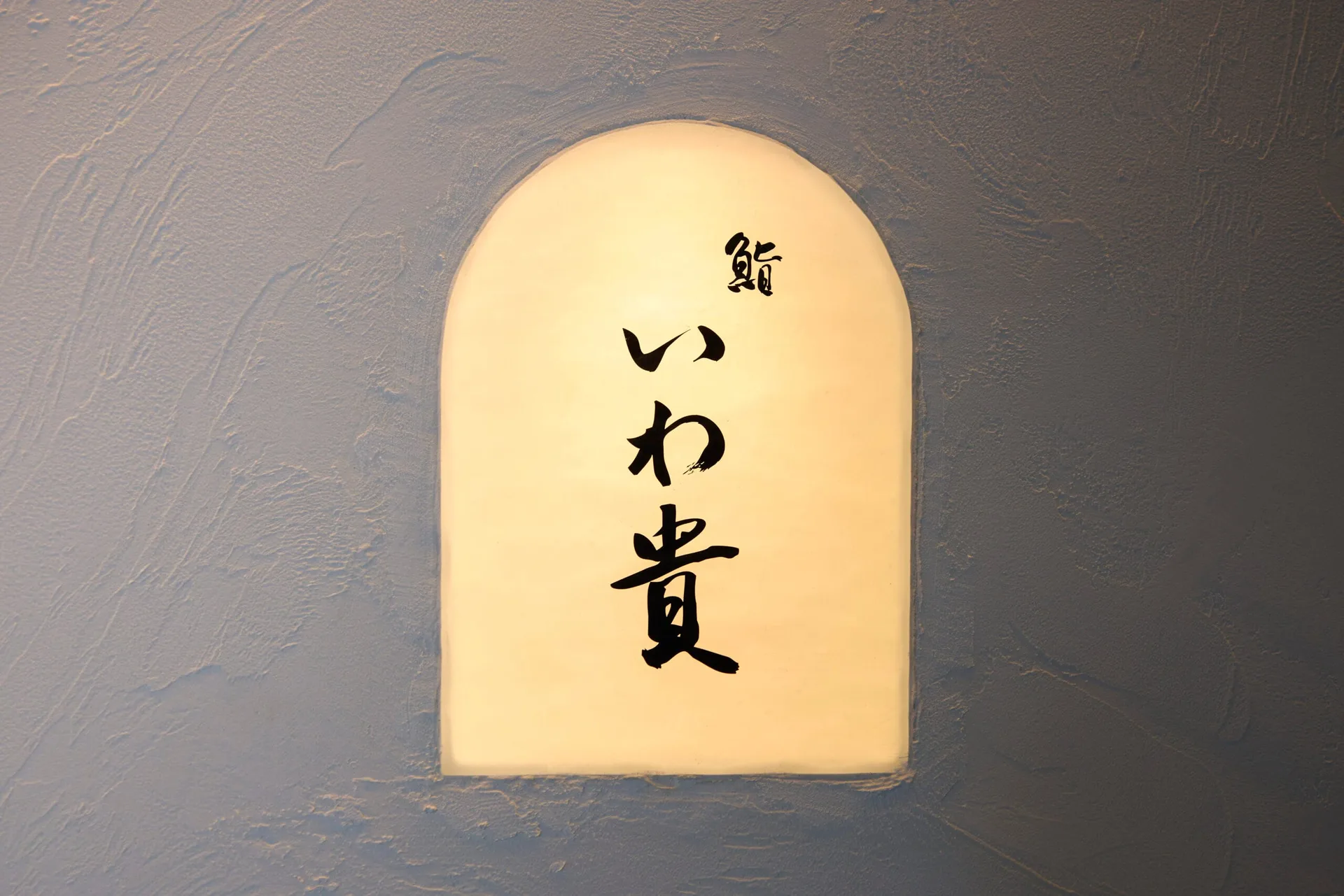 Sushi Iwaki — photo 32