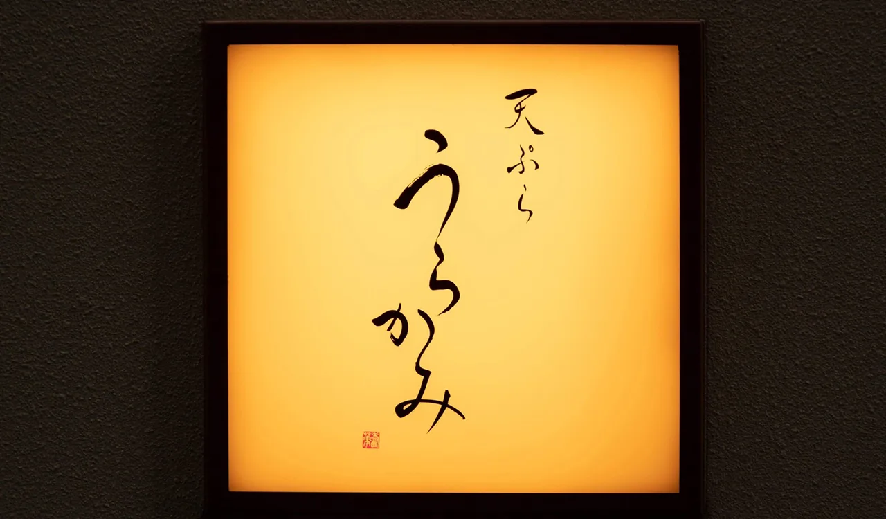 Tempura Urakami — photo 15