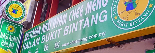 Nasi Ayam Hainan Chee Meng (Jalan Kelang Lama) — photo 5