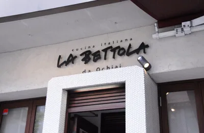 LA BETTOLA da Ochiai — photo 38