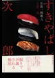 Sukiyabashi Jiro Roppongiten — photo 23