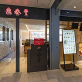 Din Tai Fung (Xinyi Road) — photo 144