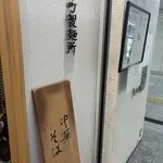 Hommachi Seimenjo Chukasobakobo — photo 7