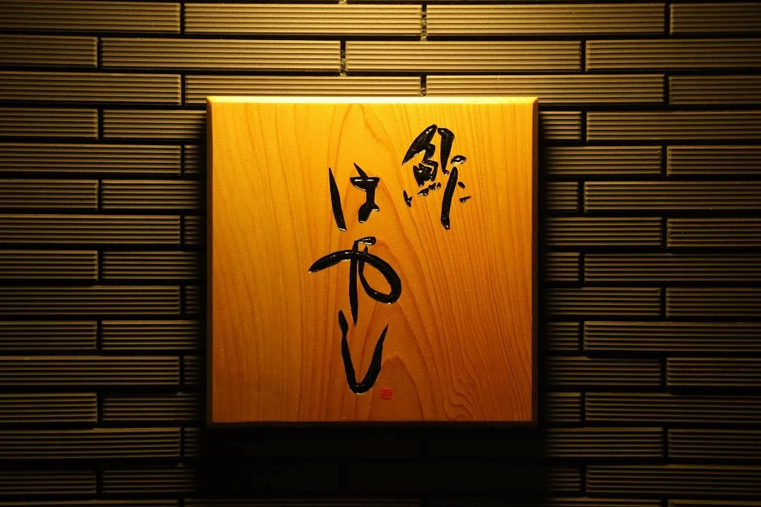 Sushi Hayashi — photo 10