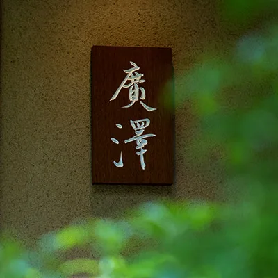 Hirosawa — photo 5