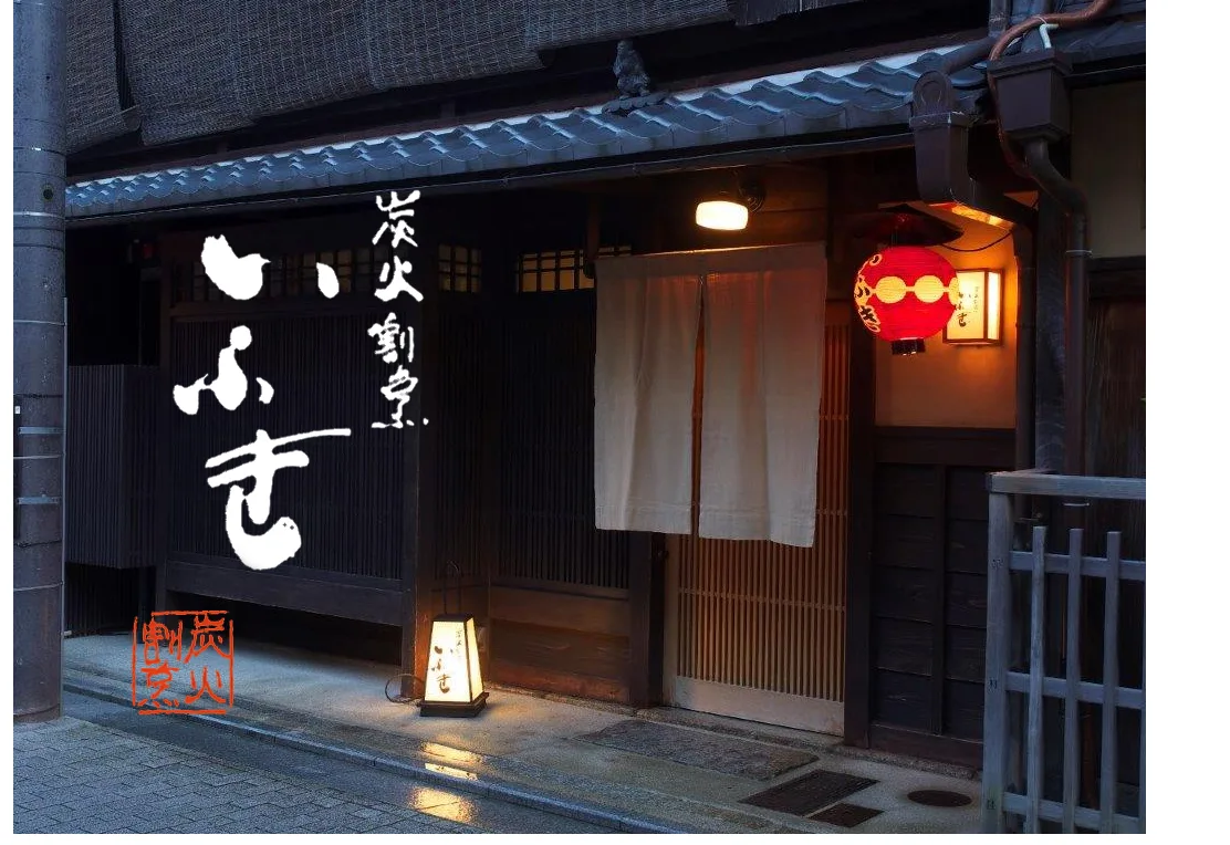 Sumibi Kappo Ifuki — photo 14