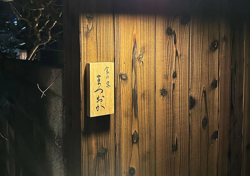 Shokunoie Matsuoka — photo 10