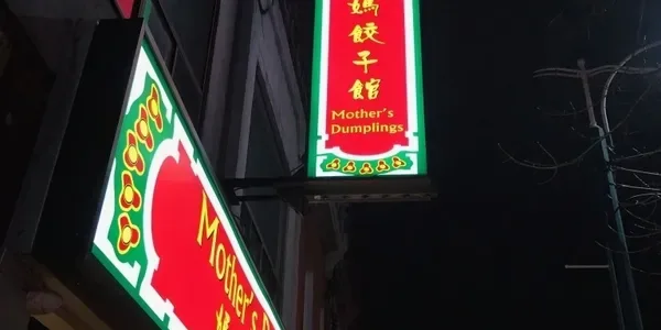 Mother's Dumplings, Toronto