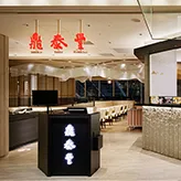 Din Tai Fung (Xinyi Road) — photo 54