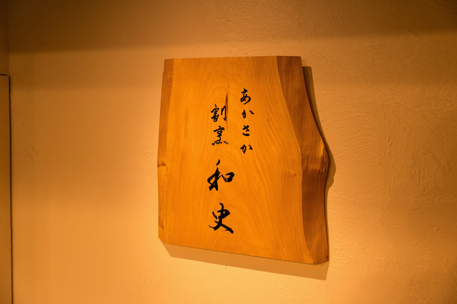 Akasaka Kappo Washi — photo 53