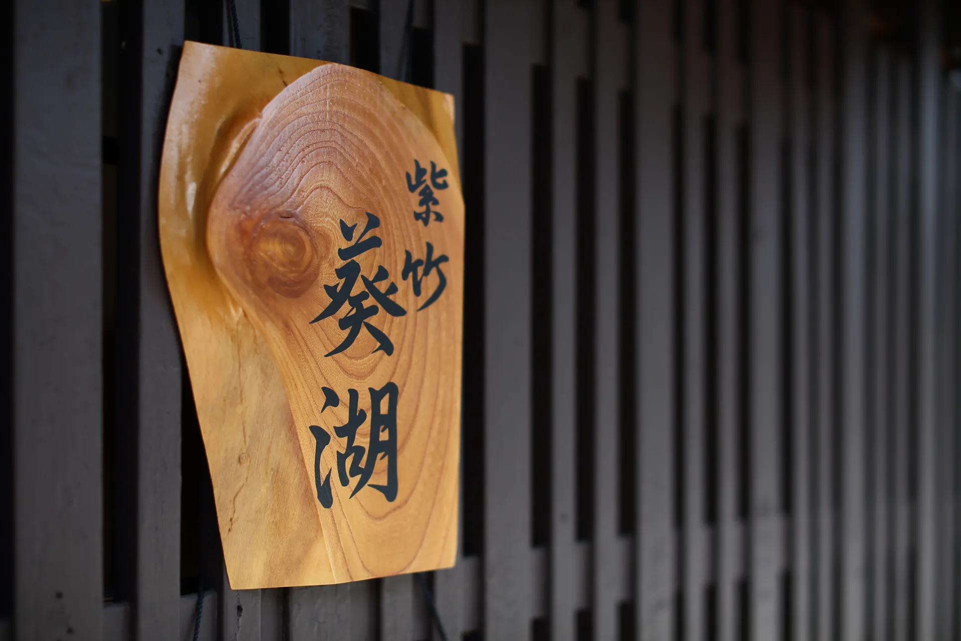 Shichiku Kiko — photo 22