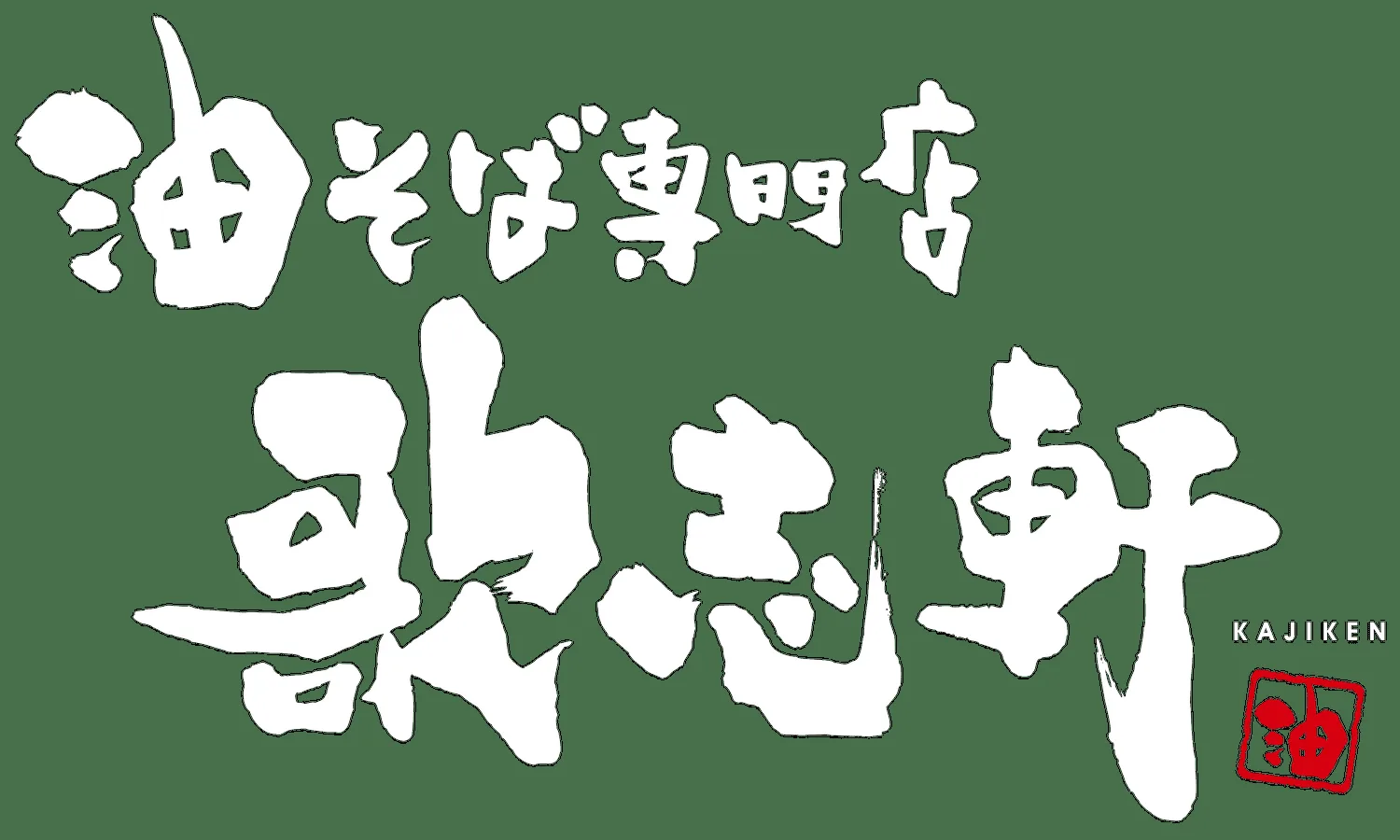 Kajiken — photo 4
