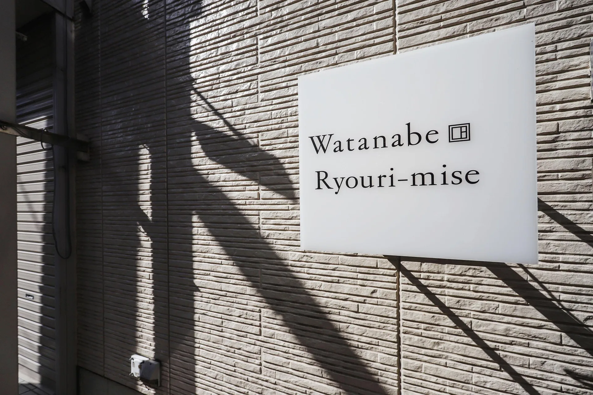 Watanabe Ryouri-mise — atmosphere