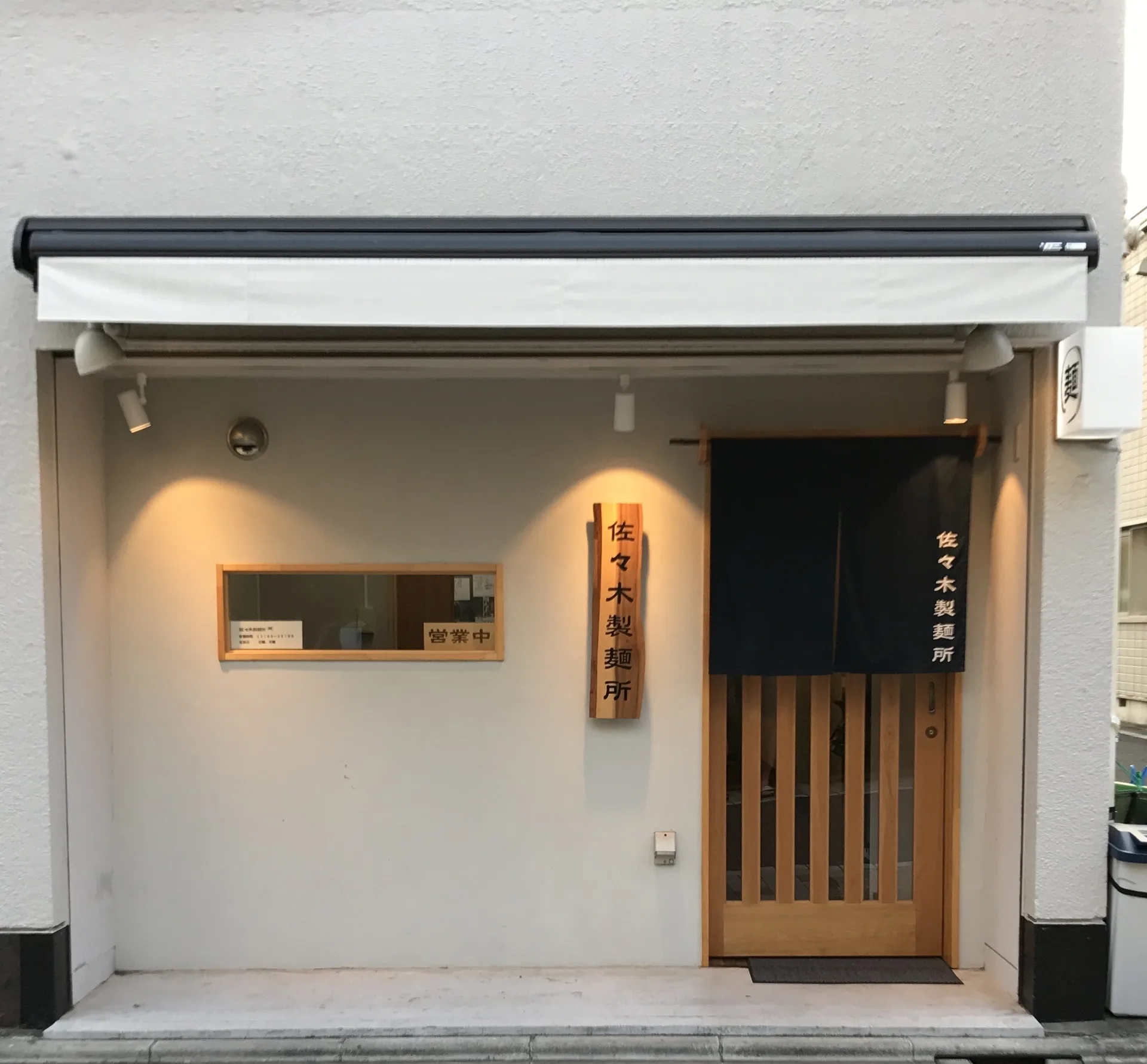 Sasaki Seimenjo — photo 4