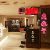 Din Tai Fung (Xinyi Road) — photo 56