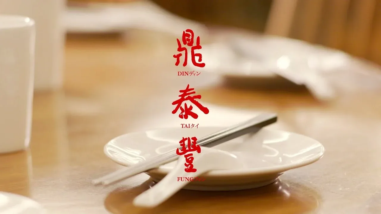 Din Tai Fung (Tsim Sha Tsui) — photo 6