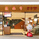 Din Tai Fung (Xinyi Road) — photo 35