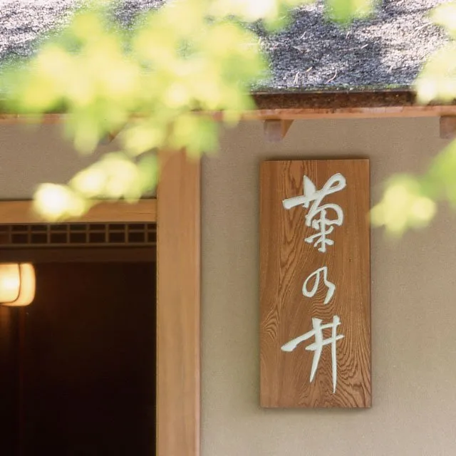 KIKUNOI Honten, Kyoto