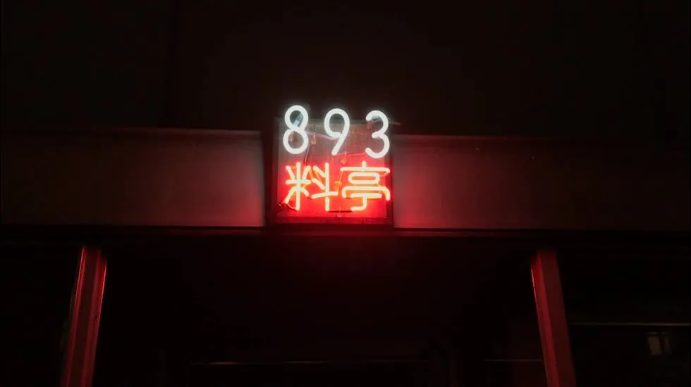 893 Ryotei — atmosphere