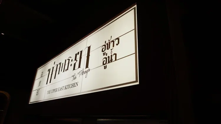 Tha Phraya — atmosphere