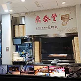 Din Tai Fung (Xinyi Road) — photo 77