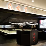 Din Tai Fung (Xinyi Road) — photo 121