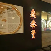 Din Tai Fung (Xinyi Road) — photo 66