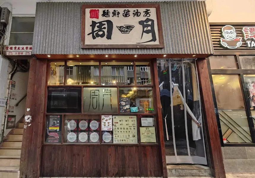 SHUGETSU Ramen & Tsukemen — atmosphere
