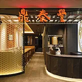Din Tai Fung (Xinyi Road) — photo 75