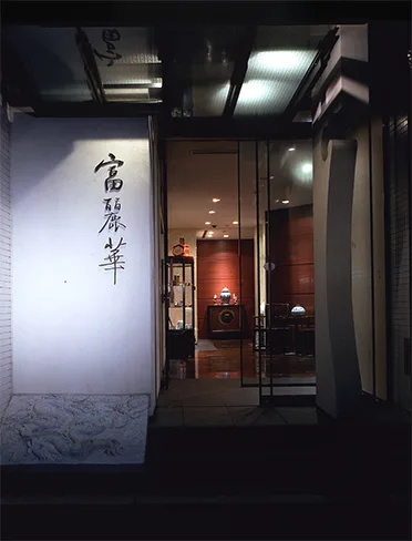 Chugoku Hanten Fureika — photo 15