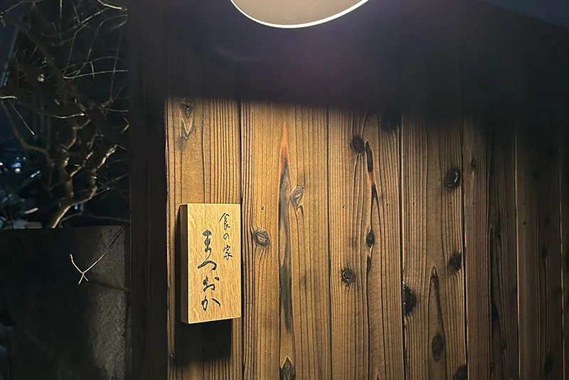 Shokunoie Matsuoka — photo 4