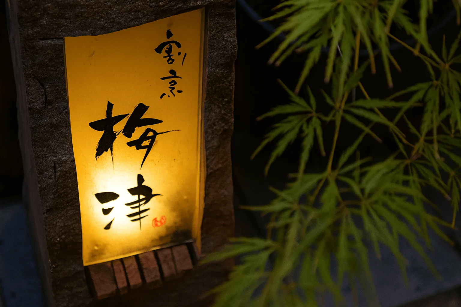 Kappo Umetsu — photo 6