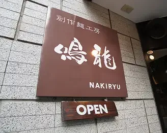 Sosakumenkobo NAKIRYU — photo 4