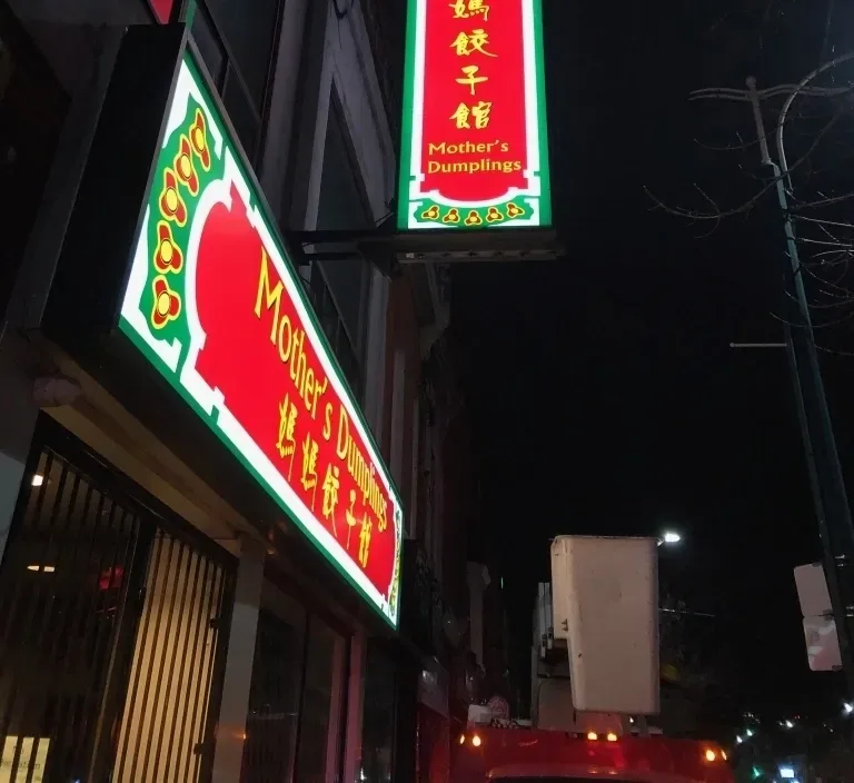 Mother's Dumplings — atmosphere