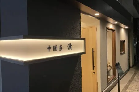 Chugokusai Kan, Tokyo